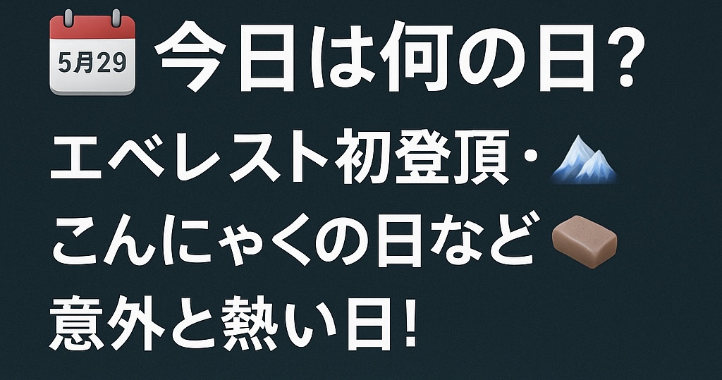 🗓️今日は何の日?5月29日【エベレスト初登頂・こんにゃくの日など意外と熱い日!】
