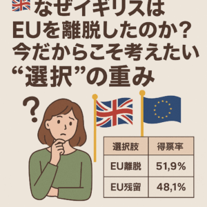 🇬🇧なぜイギリスはEUを離脱したのか？今だからこそ考えたい“選択”の重み