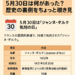 【今日は何の日?】5月30日は何があった?歴史の裏側をちょっと覗き見👀