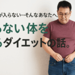 昔の服が入らない…そんなあなたへ。「太らない体」を作るダイエットの話。