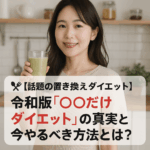 🍽【話題の置き換えダイエット】令和版「〇〇だけダイエット」の真実と今やるべき方法とは?