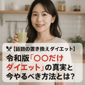 🍽【話題の置き換えダイエット】令和版「〇〇だけダイエット」の真実と今やるべき方法とは?