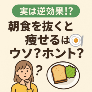 【実は逆効果⁉】「朝食を抜くと痩せる」はウソ?ホント?🍽️