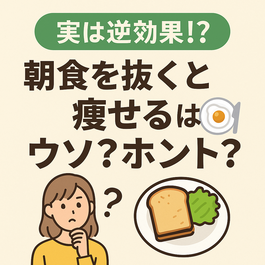 【実は逆効果⁉】「朝食を抜くと痩せる」はウソ?ホント?🍽️
