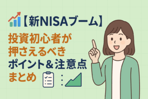 📈【新NISAブーム】投資初心者が押さえるべきポイント＆注意点まとめ