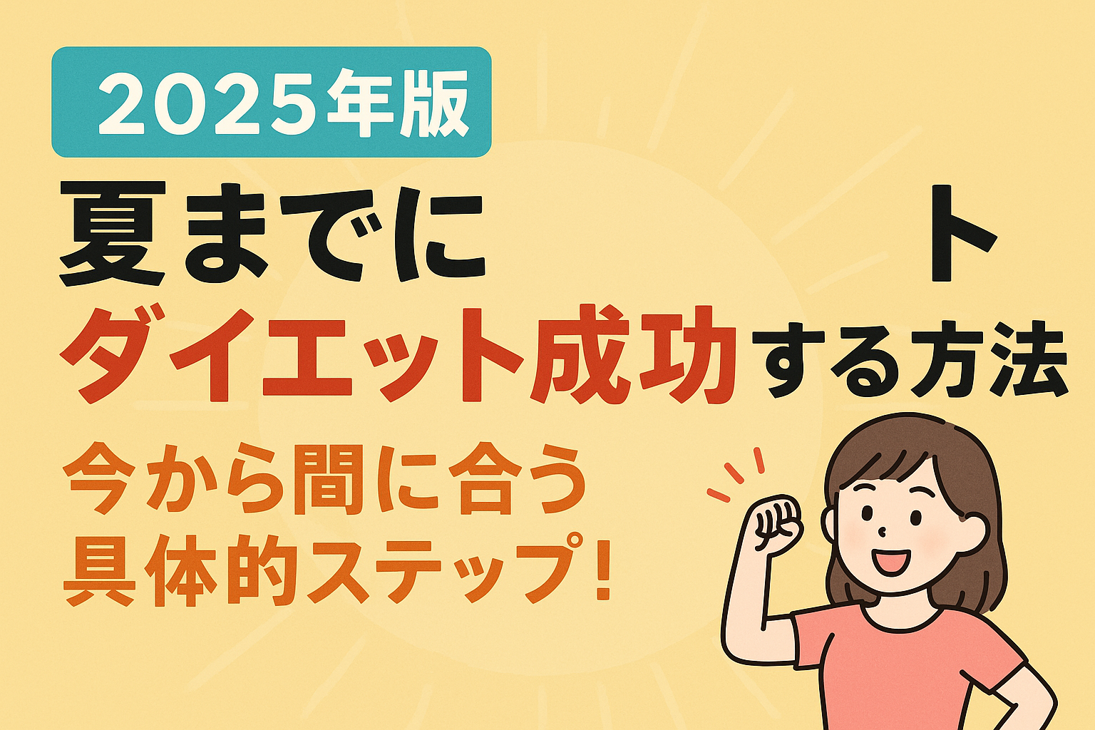 【2025年版】夏までにダイエット成功する方法🔥今から間に合う具体的ステップ!