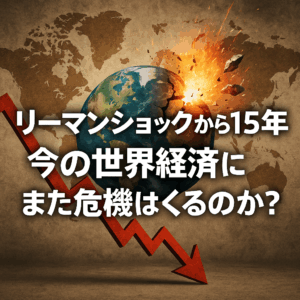 💥「リーマンショックから15年」今の世界経済にまた危機はくるのか?🌍