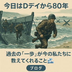 【今日はDデイから80年】過去の「一歩」が今の私たちに教えてくれること🌊