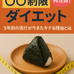 🍙【2025年最新版】「〇〇制限ダイエット」が再注目!5年前の流行が今またキテる理由とは?