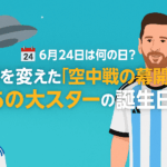 🗓️【6月24日は何の日?】世界を変えた「空中戦の幕開け」とあの大スターの誕生日✨
