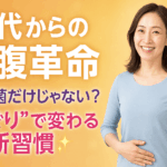 【40代からのお腹革命】乳酸菌だけじゃない?“めぐり”で変わる新習慣✨