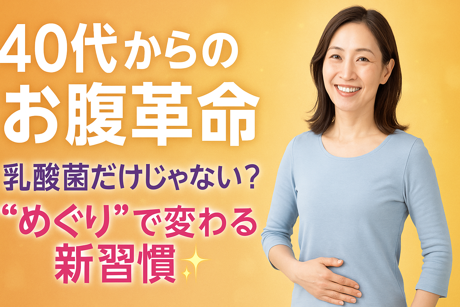 【40代からのお腹革命】乳酸菌だけじゃない?“めぐり”で変わる新習慣✨