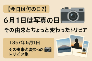 【今日は何の日？】6月1日は「写真の日」📷その由来とちょっと変わったトリビア集