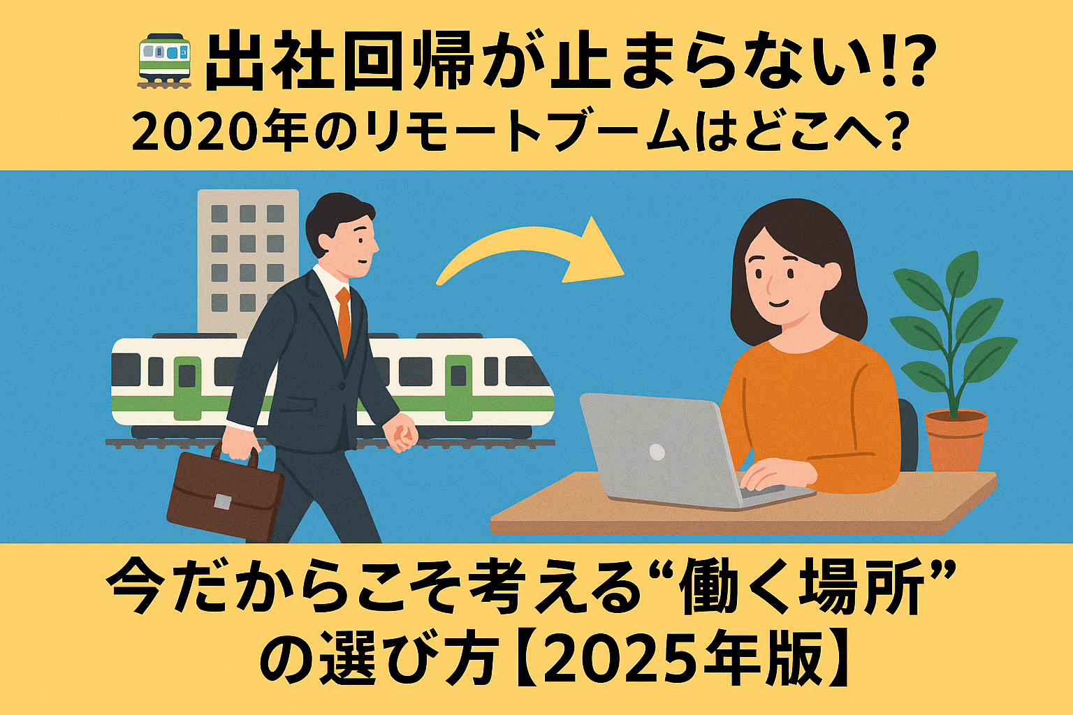 🚃出社回帰が止まらない!? 2020年のリモートブームはどこへ?今だからこそ考える“働く場所”の選び方【2025年版】