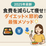 【2025年最新】食費を減らして痩せる!ダイエット×節約の最強メソッド💡