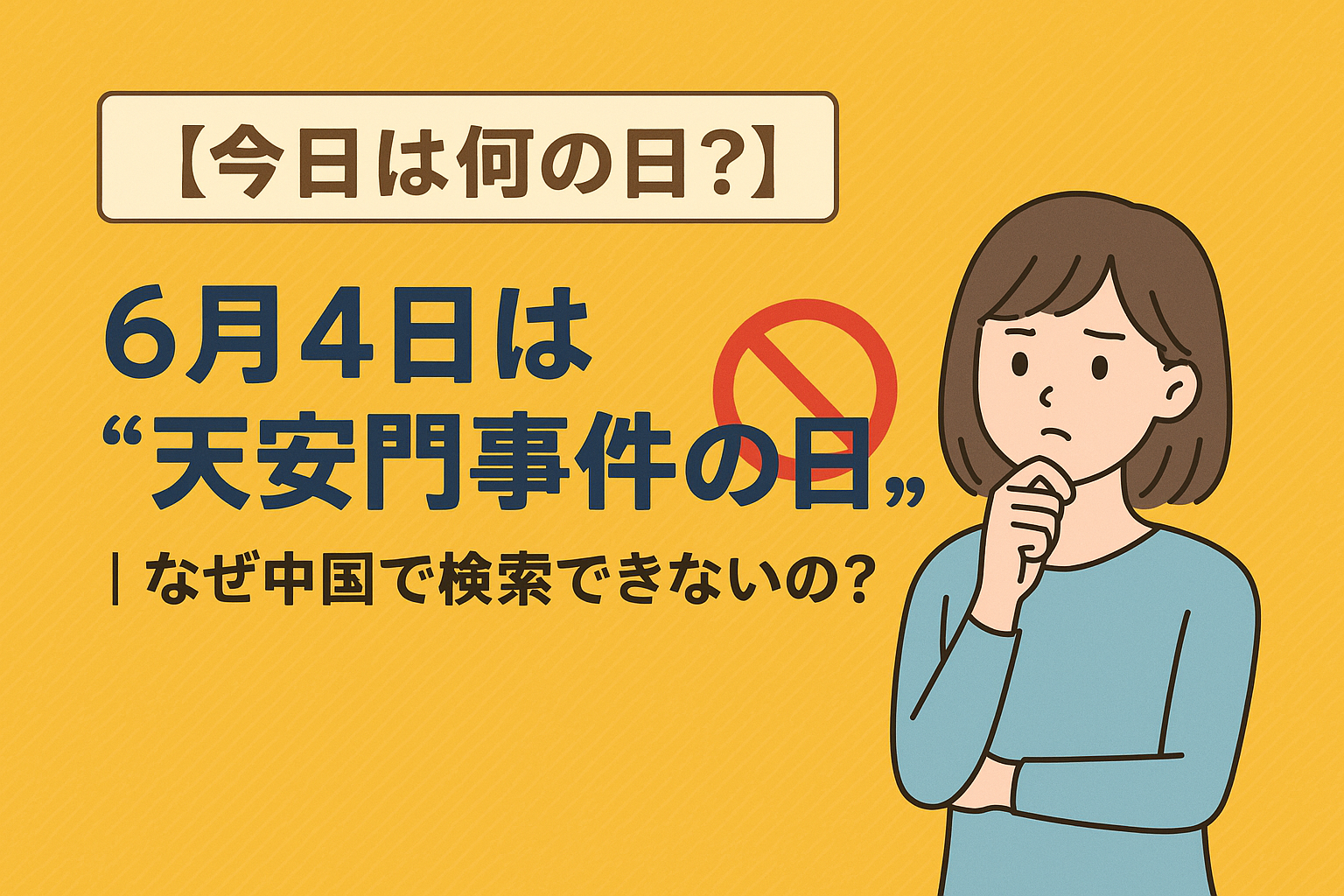 【今日は何の日?】6月4日は"天安門事件の日"|なぜ中国で検索できないの?🈲