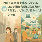 【2020年の出来事から考える】コロナ禍から5年、私たちの「日常」はどれだけ変わった?🕊️