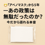 😷「アベノマスク」から5年——あの政策は無駄だったのか?今だから語れる本音