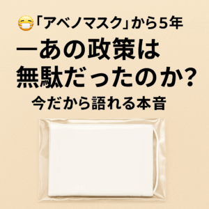 😷「アベノマスク」から5年——あの政策は無駄だったのか？今だから語れる本音