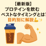 【最新版】プロテインを飲むベストなタイミングとは?目的別に解説💪✨