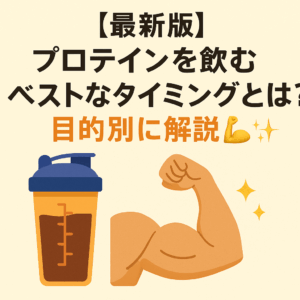 【最新版】プロテインを飲むベストなタイミングとは？目的別に解説💪✨