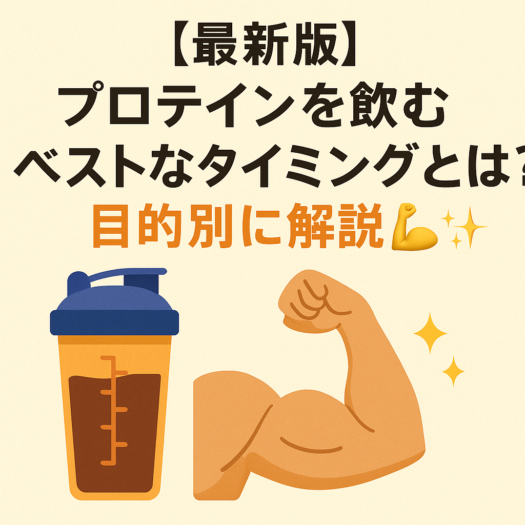 【最新版】プロテインを飲むベストなタイミングとは?目的別に解説💪✨