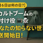 【6月6日は何の日?】オカルトブームの火付け役📺👻「あなたの知らない世界」放送開始日!