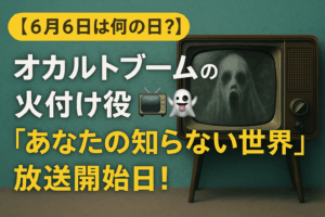【6月6日は何の日？】オカルトブームの火付け役📺👻「あなたの知らない世界」放送開始日！