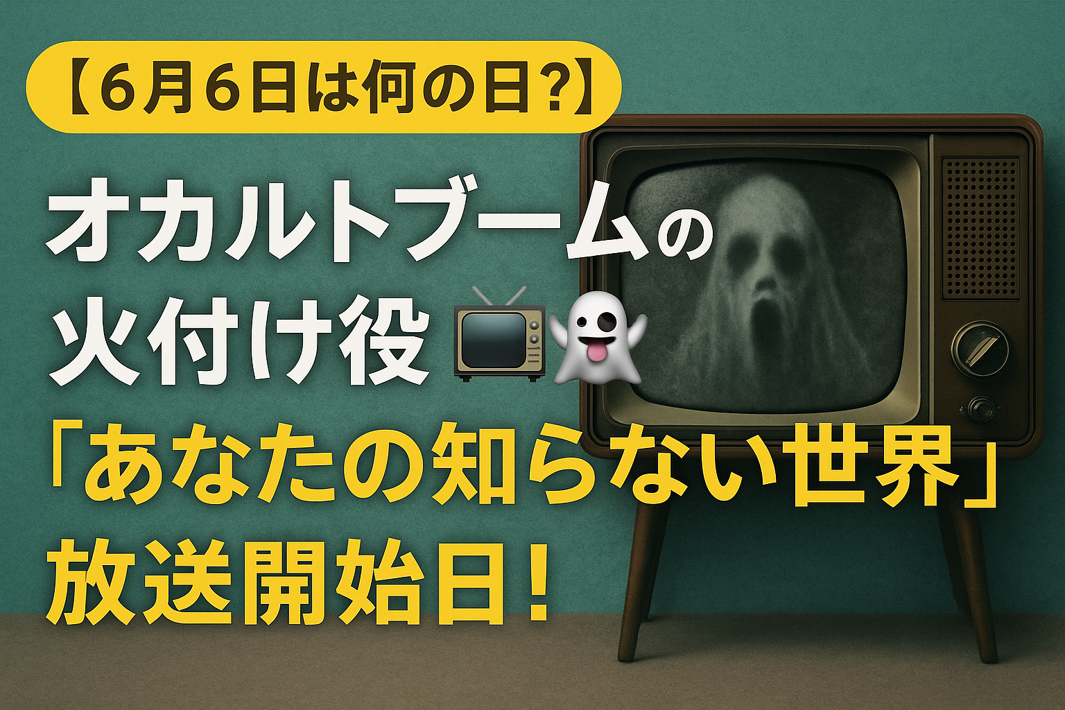 【6月6日は何の日?】オカルトブームの火付け役📺👻「あなたの知らない世界」放送開始日!