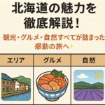 【保存版】北海道の魅力を徹底解説!🌟観光・グルメ・自然すべてが詰まった感動の旅へ