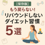 【保存版】もう戻らない!リバウンドしないダイエット習慣5選🧘♀️✨