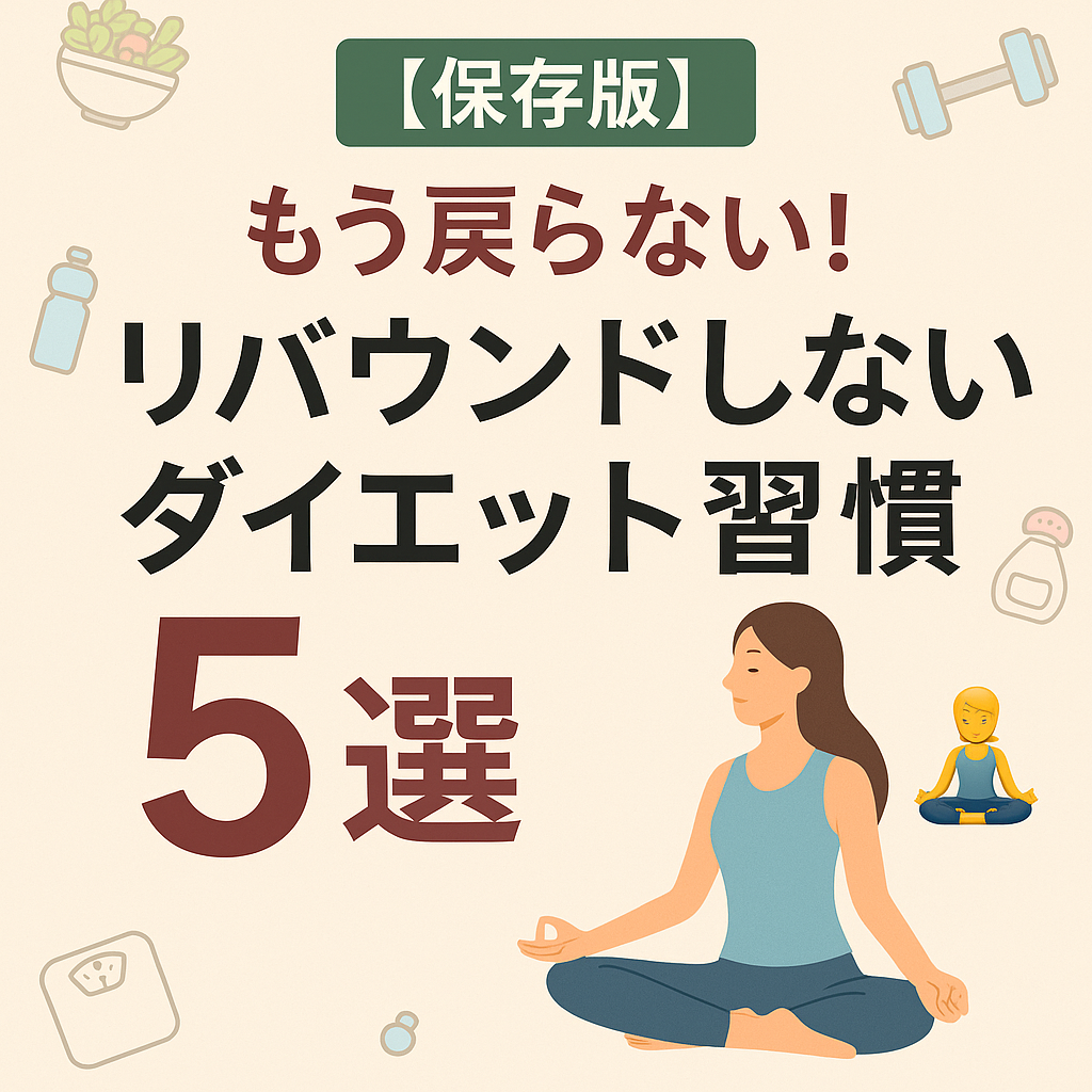 【保存版】もう戻らない!リバウンドしないダイエット習慣5選🧘♀️✨
