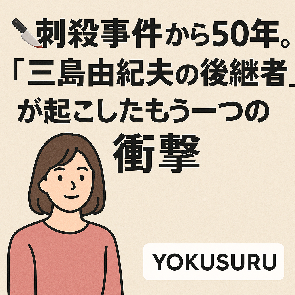 🔪刺殺事件から50年。「三島由紀夫の後継者」が起こしたもう一つの衝撃