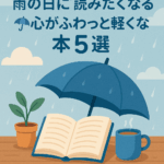 【保存版】雨の日に読みたくなる☔心がふわっと軽くなる本5選【梅雨の読書タイム】