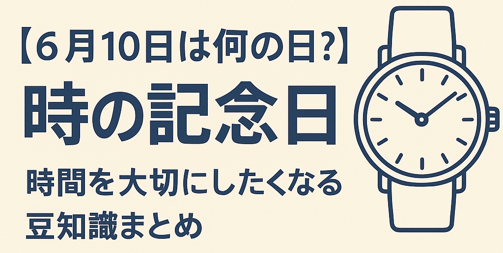 【6月10日は何の日?】時の記念日⌚️時間を大切にしたくなる豆知識まとめ