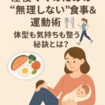 【保存版】産後ママのための“無理しない”食事&運動術🍽️🏃♀️体型も気持ちも整う秘訣とは?