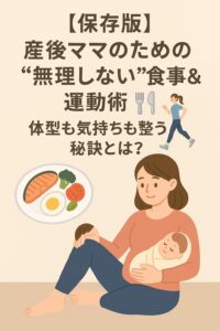 【保存版】産後ママのための“無理しない”食事&運動術🍽️🏃♀️体型も気持ちも整う秘訣とは?
