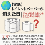 🌍【実話】トイレットペーパーが消えた日|デマが社会を動かした2020年の教訓
