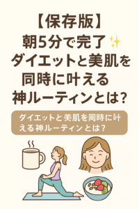 【保存版】朝5分で完了✨ダイエットと美肌を同時に叶える神ルーティンとは?