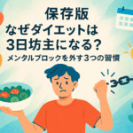 【保存版】なぜダイエットは3日坊主になる?メンタルブロックを外す3つの習慣💡