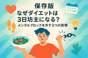 【保存版】なぜダイエットは3日坊主になる?メンタルブロックを外す3つの習慣💡