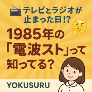 📻テレビとラジオが止まった日！？1985年の「電波スト」って知ってる？