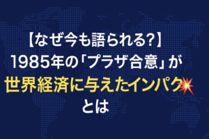 【なぜ今も語られる？】1985年の「プラザ合意」が世界経済に与えたインパクトとは💥