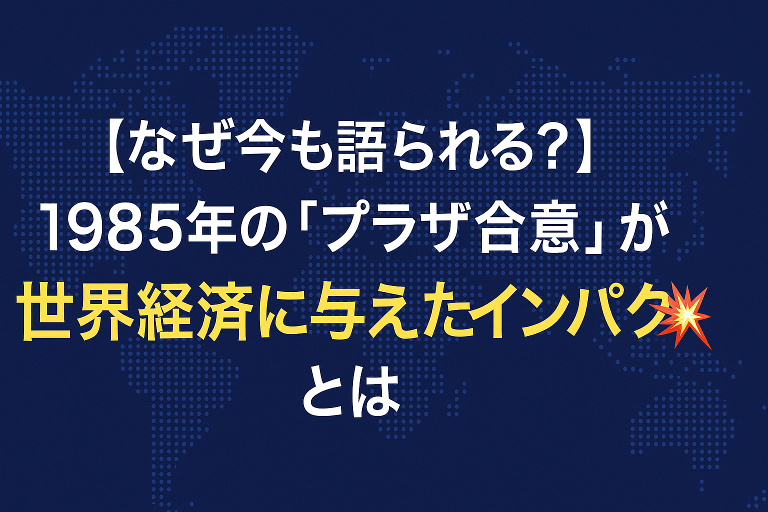 【なぜ今も語られる?】1985年の「プラザ合意」が世界経済に与えたインパクトとは💥