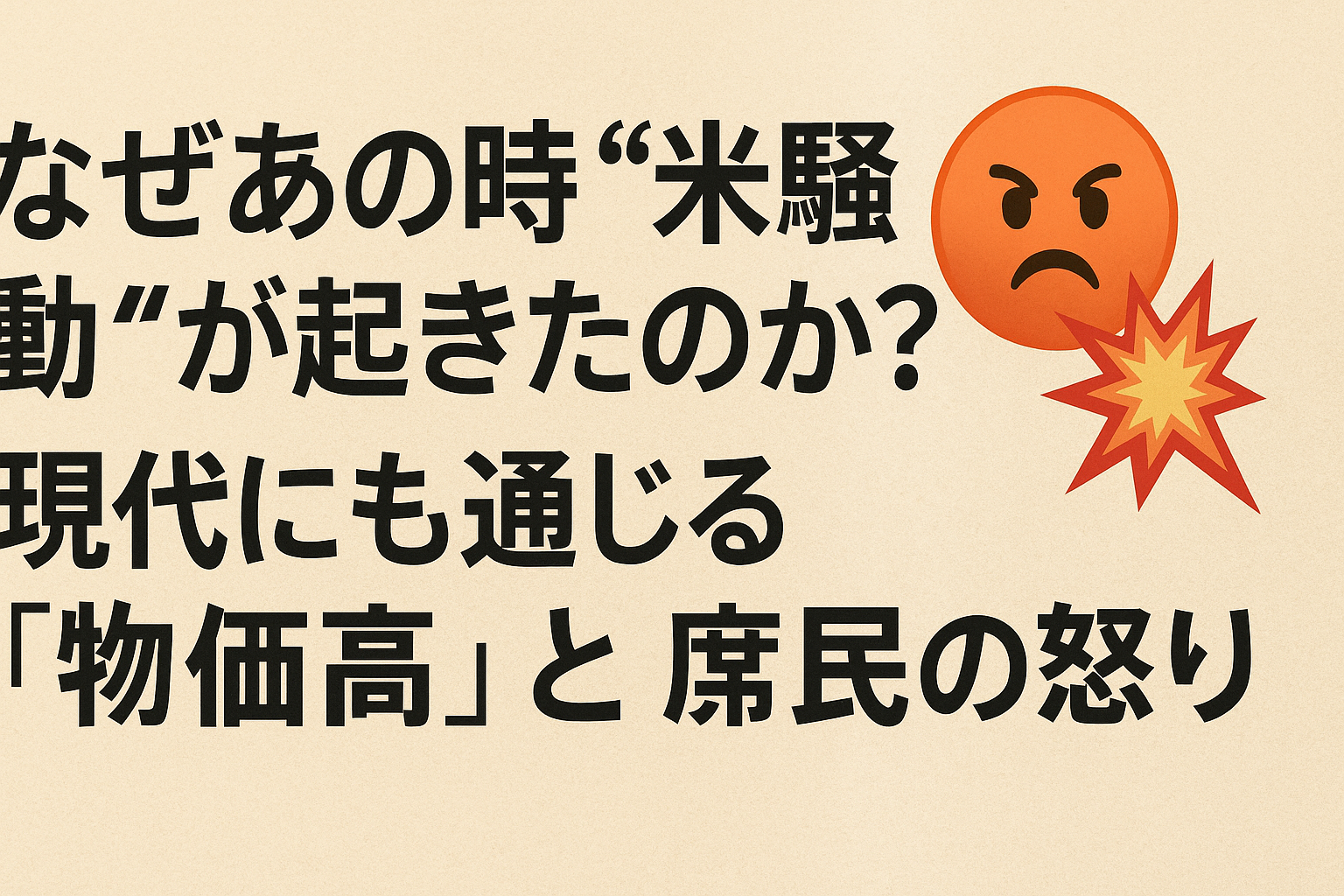 【なぜあの時“米騒動”が起きたのか?】現代にも通じる「物価高」と庶民の怒り💥