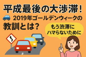 🚗平成最後の大渋滞！2019年ゴールデンウィークの教訓とは？【もう渋滞にハマらないために】