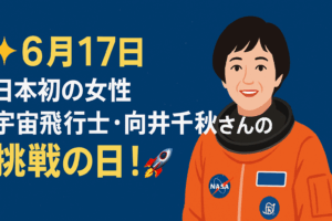 🌟【6月17日】日本初の女性宇宙飛行士・向井千秋さんの挑戦の日!🚀