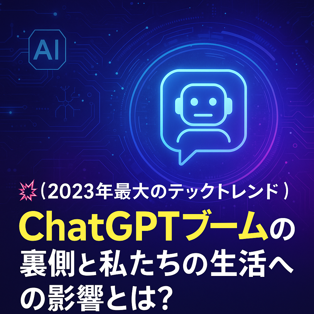 💥【2023年最大のテックトレンド】ChatGPTブームの裏側と私たちの生活への影響とは?