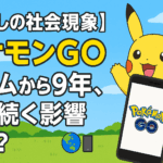 【懐かしの社会現象】ポケモンGOブームから9年、今も続く影響とは?🌏📱