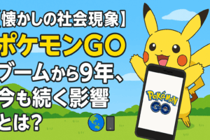 【懐かしの社会現象】ポケモンGOブームから9年、今も続く影響とは？🌏📱